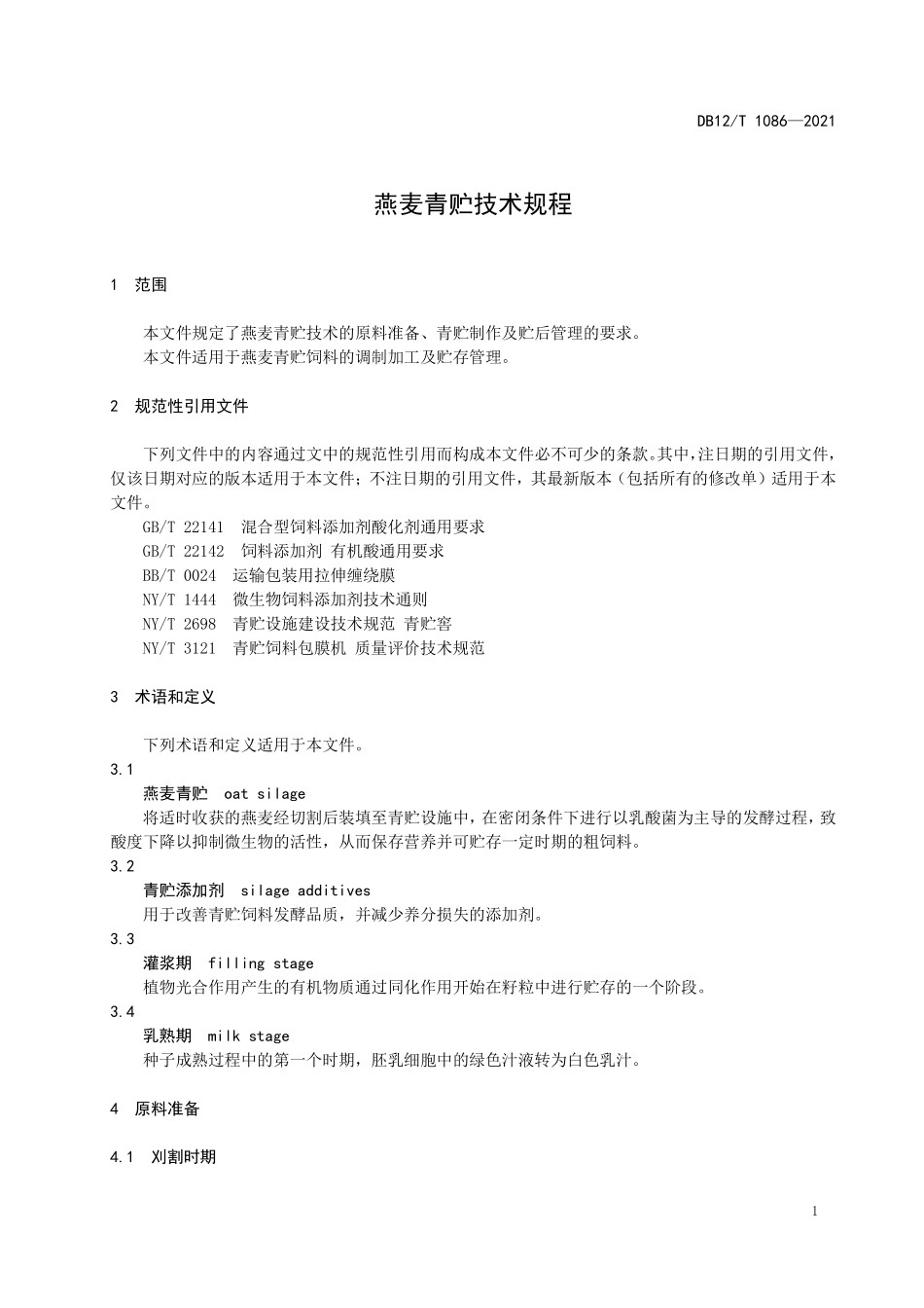 DB12T 1086-2021 燕麦青贮技术规程.pdf_第3页