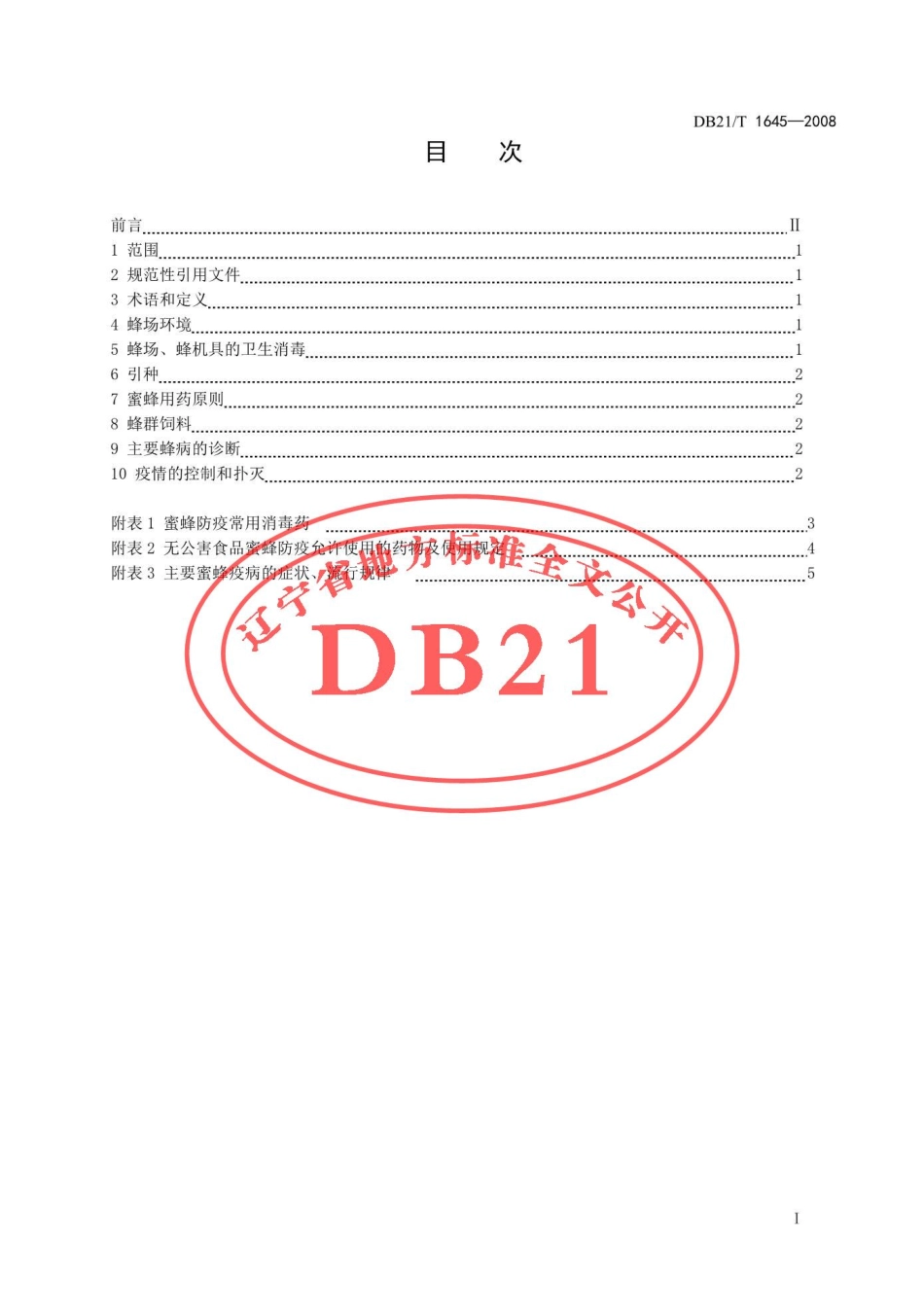 DB21T 1645-2008 蜜蜂防疫技术规范.pdf_第2页