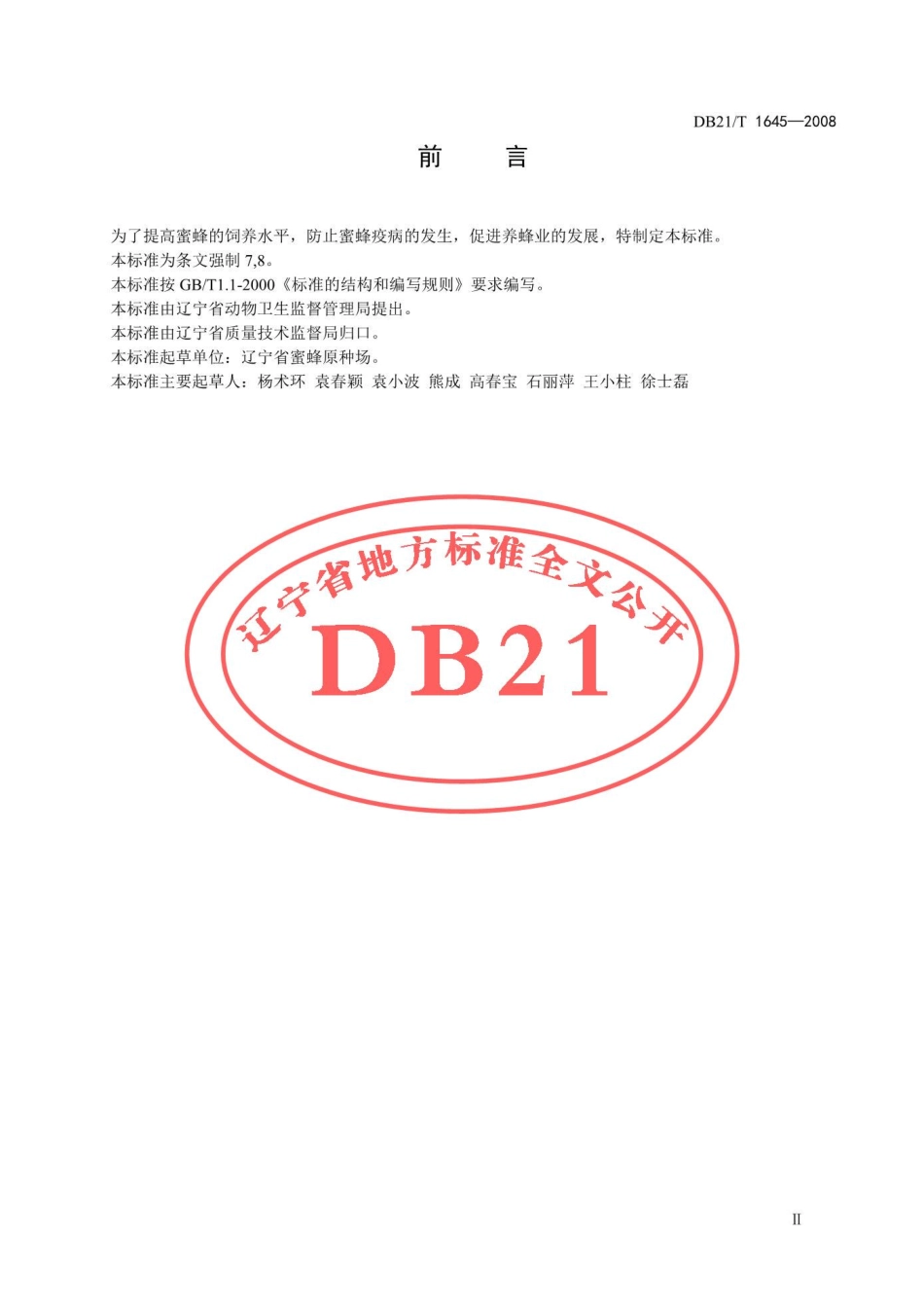 DB21T 1645-2008 蜜蜂防疫技术规范.pdf_第3页