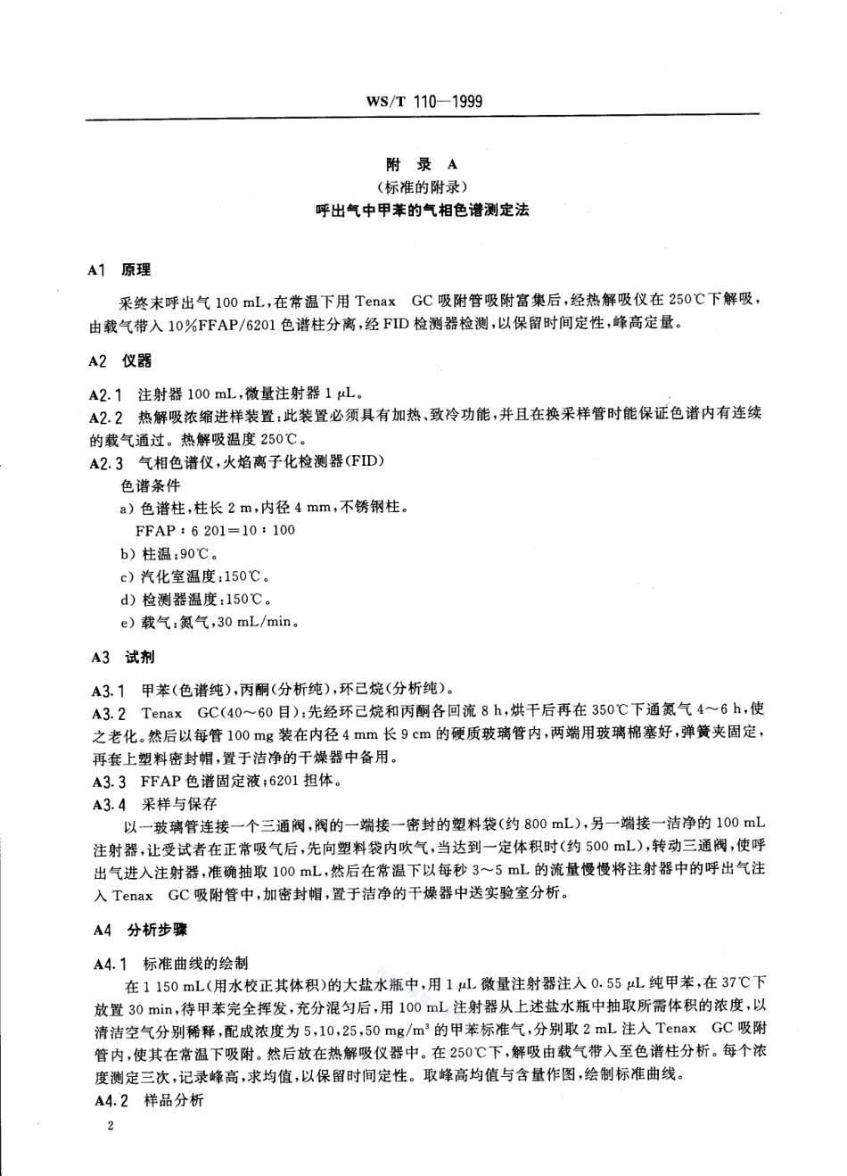 WST 110-1999 职业接触甲苯的生物限量.pdf_第2页