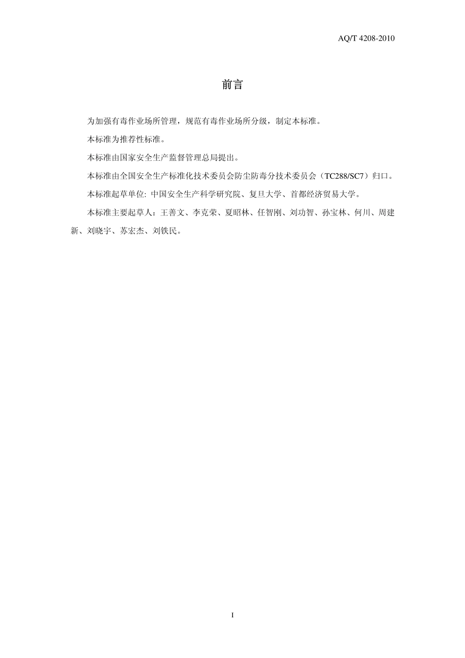 WST 765-2010 有毒作业场所危害程度分级.pdf_第2页