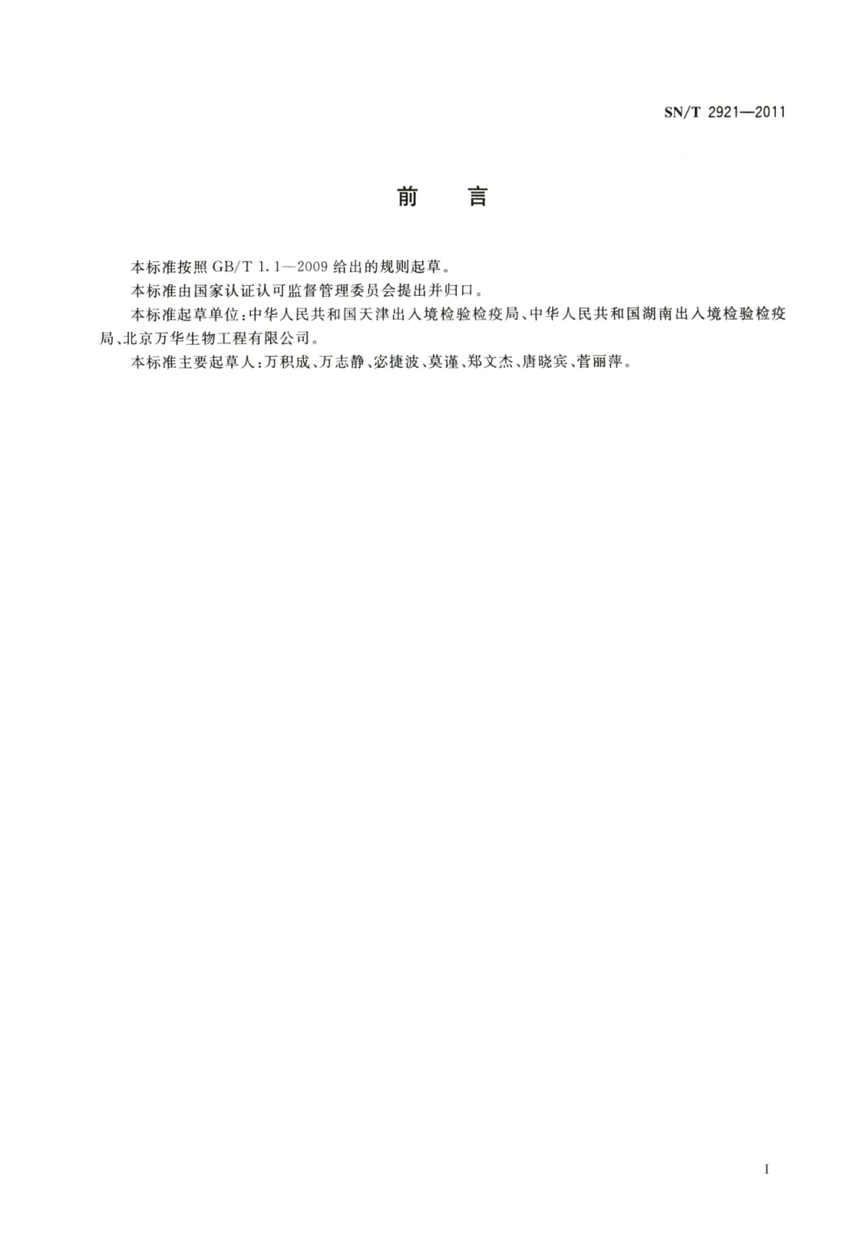 SNT 2921-2011 农产品中甲萘威、毒死蜱、霜霉威、甲霜灵、甲草胺、异丙草胺残留胶体金快速检测方法.pdf_第2页