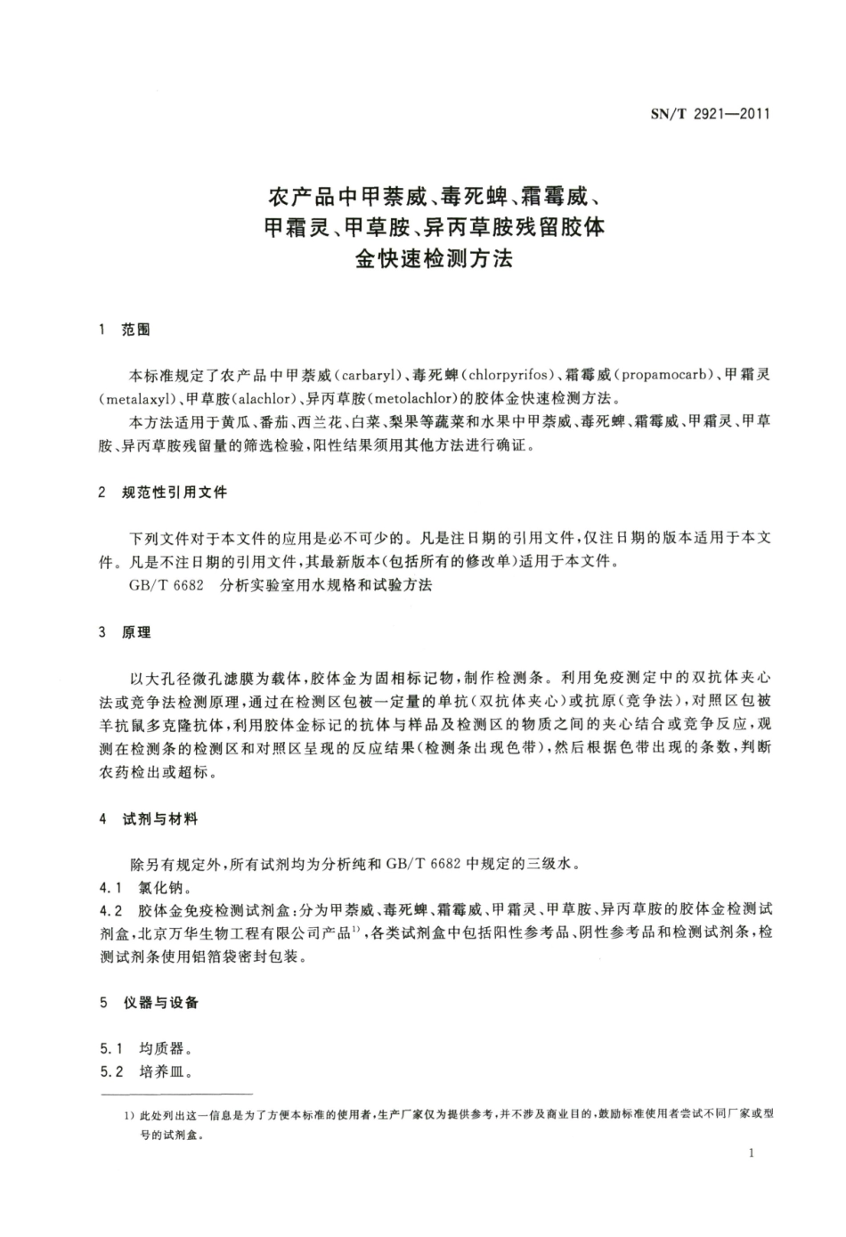 SNT 2921-2011 农产品中甲萘威、毒死蜱、霜霉威、甲霜灵、甲草胺、异丙草胺残留胶体金快速检测方法.pdf_第3页