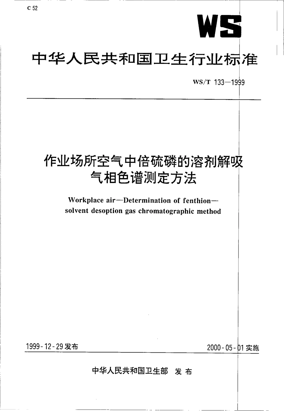 WST 133-1999 作业场所空气中倍硫磷的溶剂解吸气相色谱测定方法.pdf_第1页