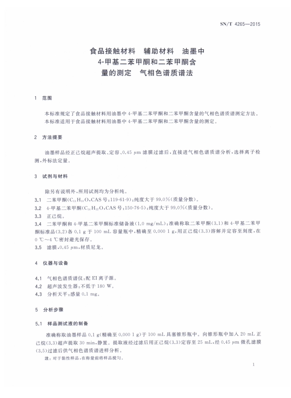 SNT 4265-2015 食品接触材料 辅助材料油墨中4-甲基二苯甲酮和二苯甲酮含量的测定 气相色谱质谱法.pdf_第3页