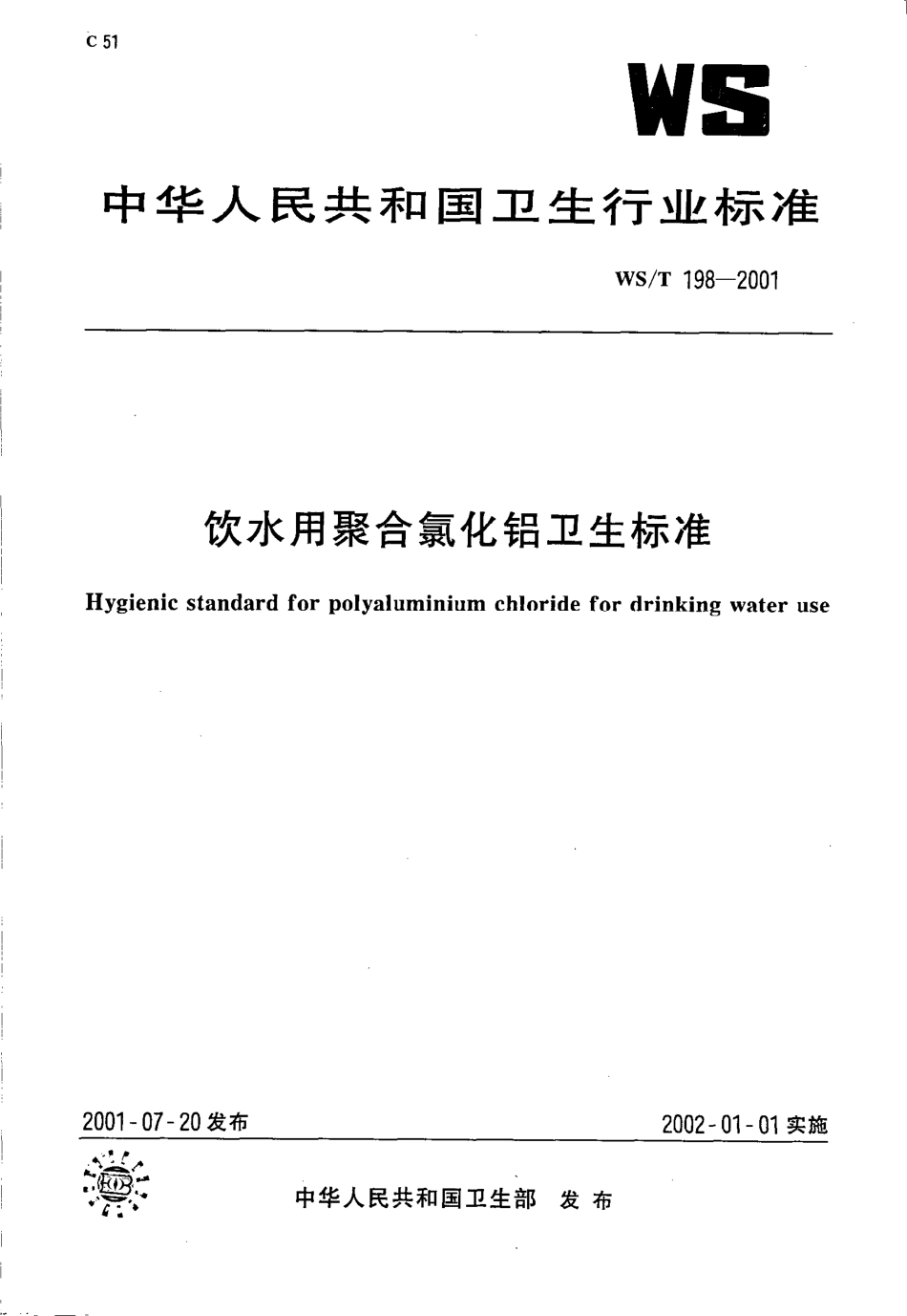WST 198-2001 饮水用聚合氯化铝卫生标准.pdf_第1页