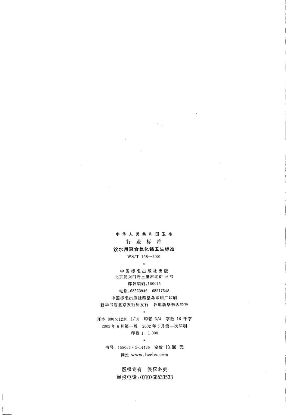 WST 198-2001 饮水用聚合氯化铝卫生标准.pdf_第2页