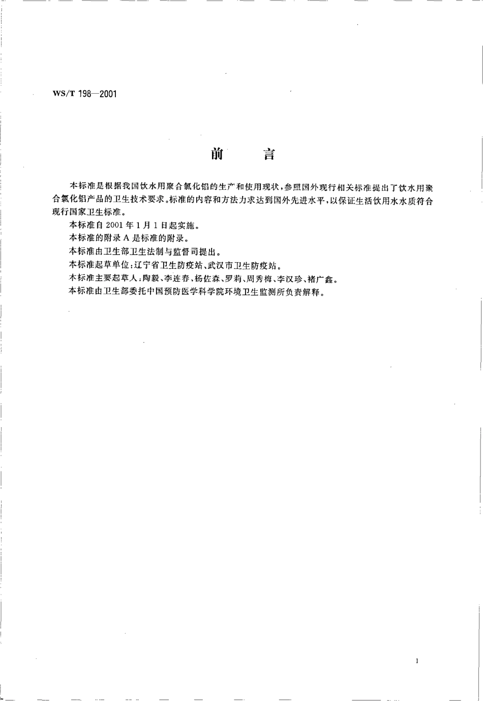 WST 198-2001 饮水用聚合氯化铝卫生标准.pdf_第3页