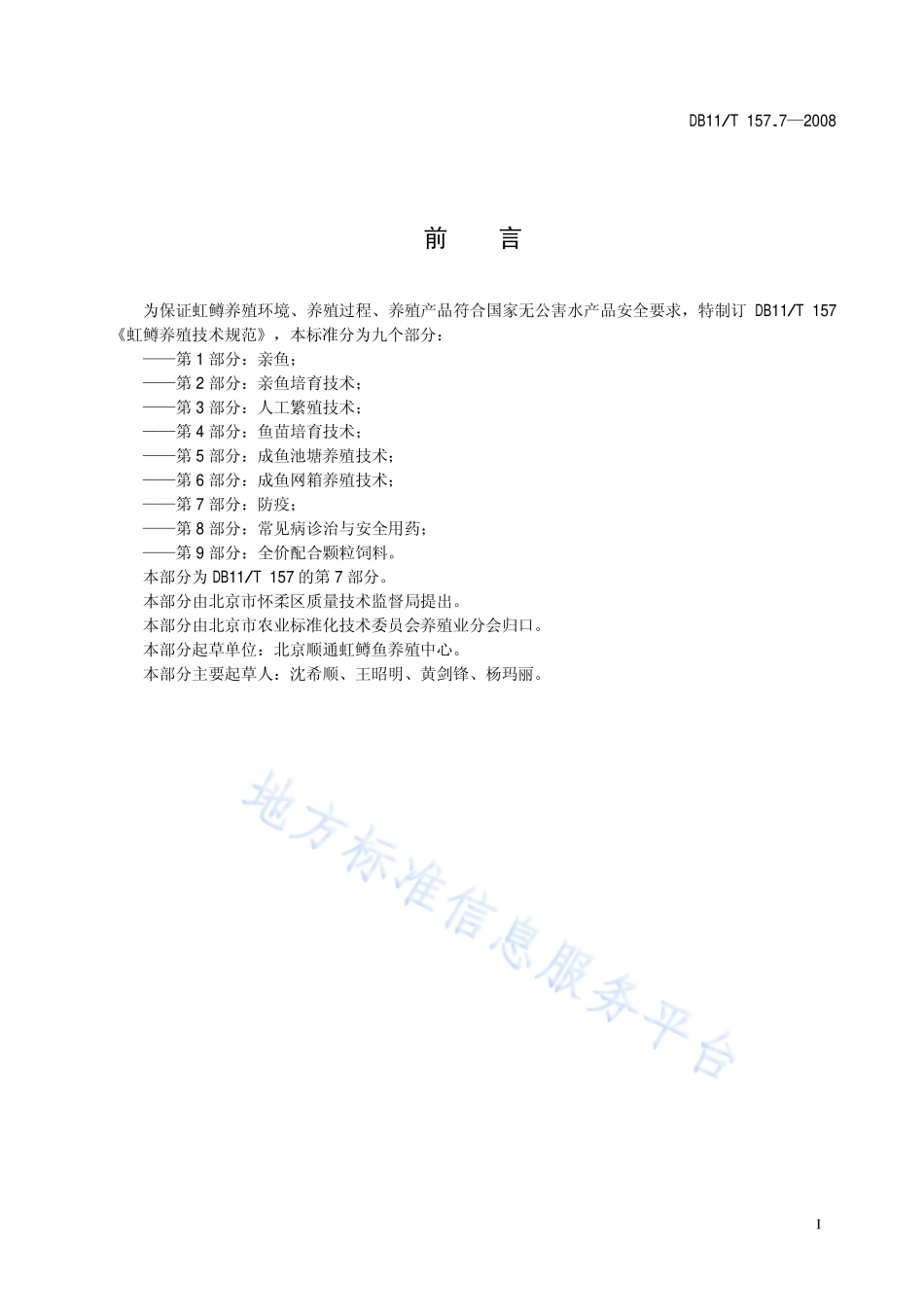 DB11T 157.7-2008 虹鳟养殖技术规范 第7部分：防疫.pdf_第2页