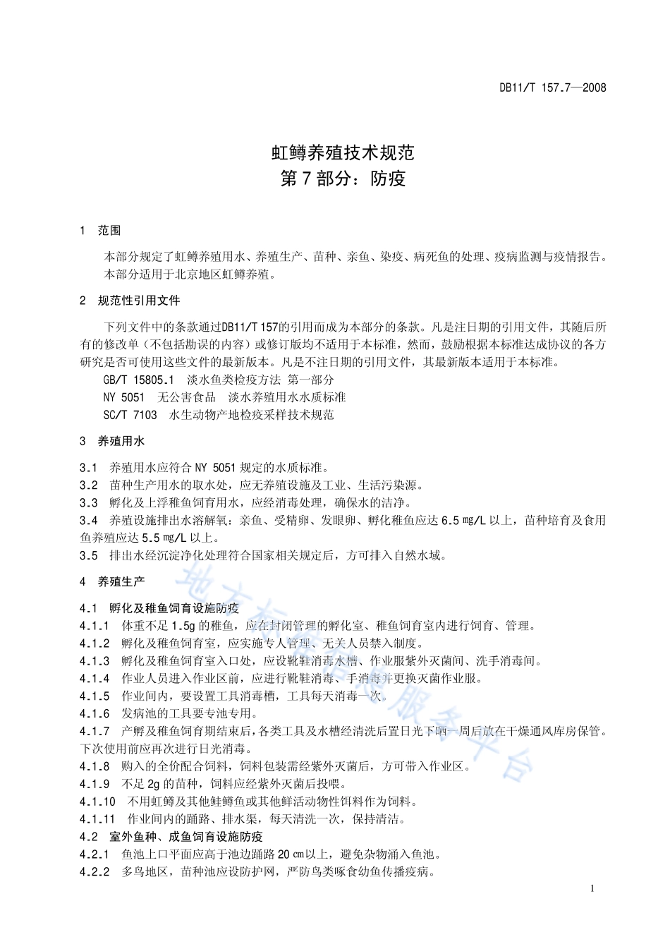 DB11T 157.7-2008 虹鳟养殖技术规范 第7部分：防疫.pdf_第3页