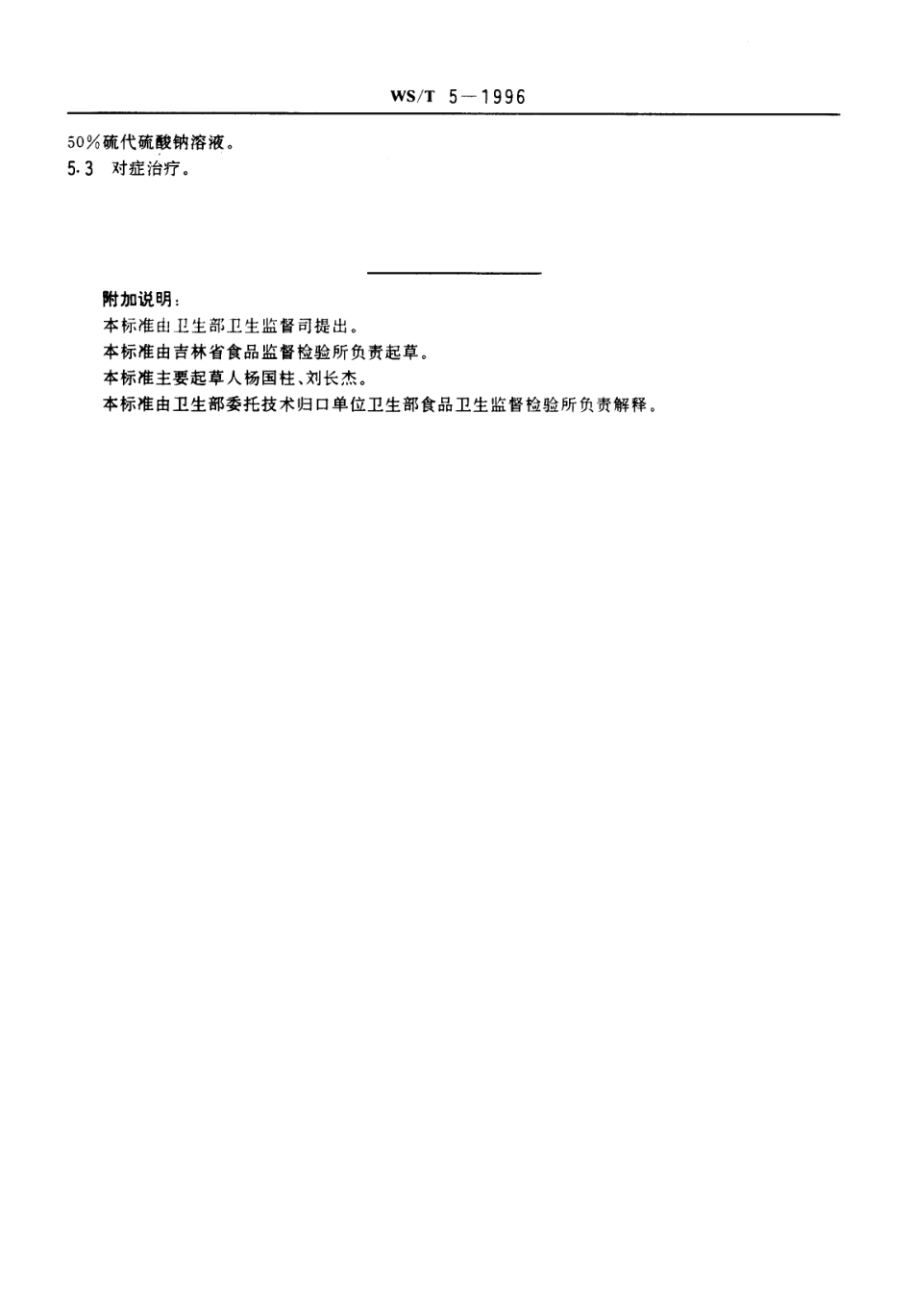 WST 5-1996 含氰甙类食物中毒诊断标准及处理原则.pdf_第2页