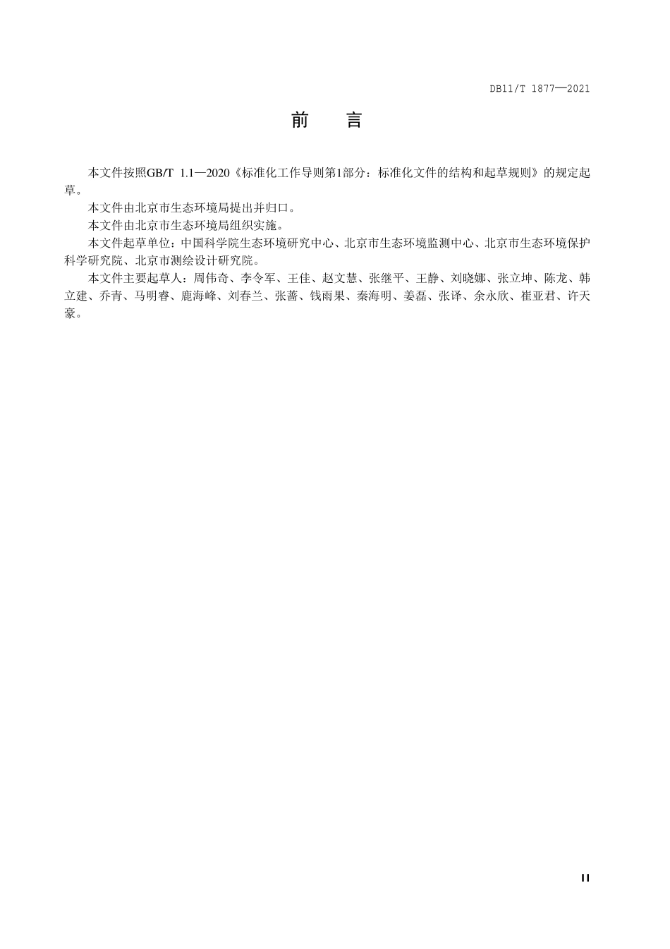 DB11T 1877-2021 生态环境质量评价技术规范.pdf_第3页