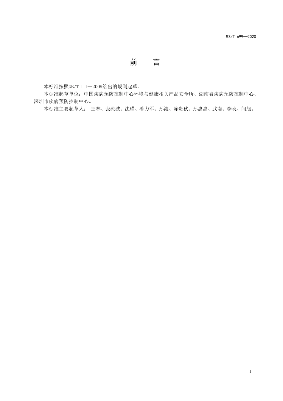 WST 699-2020 人群聚集场所手卫生规范.pdf_第2页