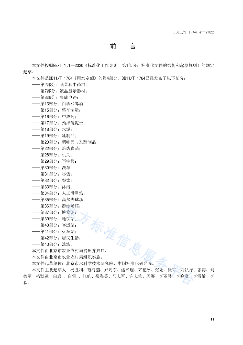 DB11T 1764.4-2022 用水定额 第4部分：畜牧业.pdf_第3页