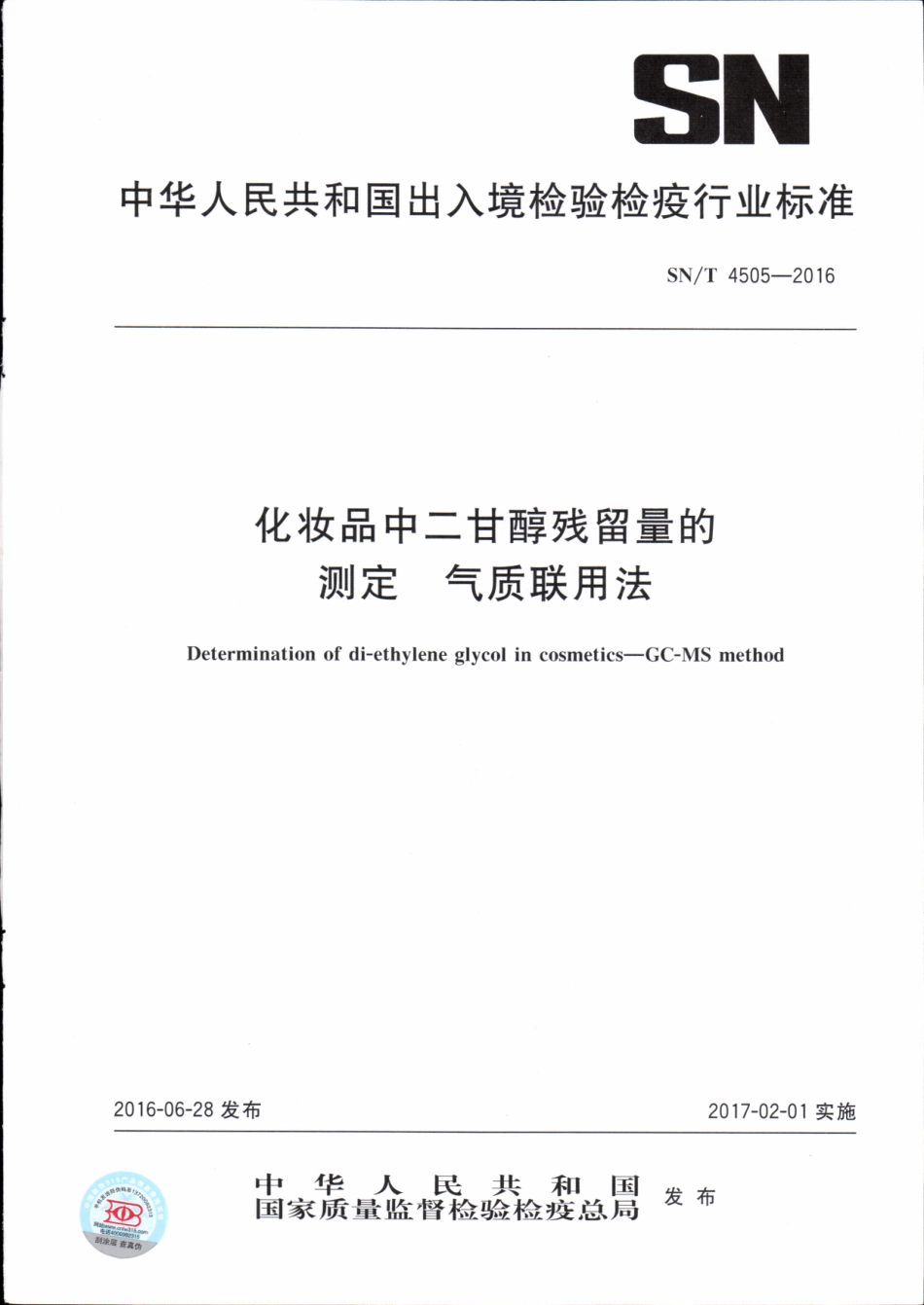 SNT 4505-2016 化妆品中二甘醇残留量的测定 气质联用法.pdf_第1页