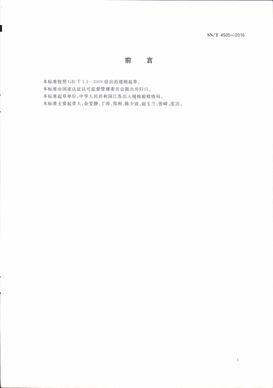 SNT 4505-2016 化妆品中二甘醇残留量的测定 气质联用法.pdf_第2页