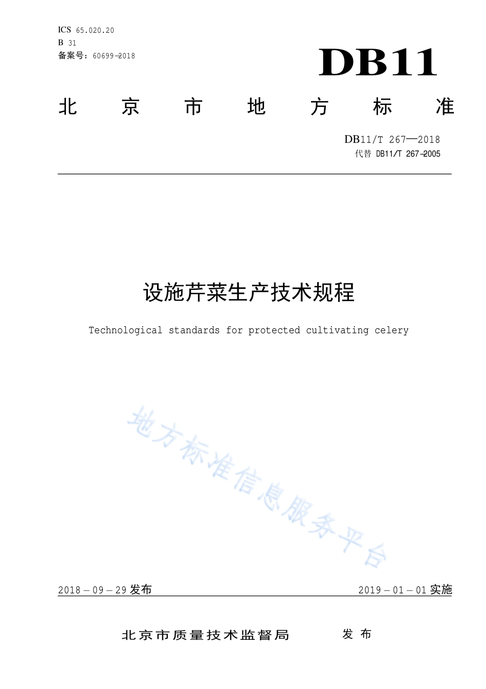 DB11T 267-2018 设施芹菜生产技术规程.pdf_第1页