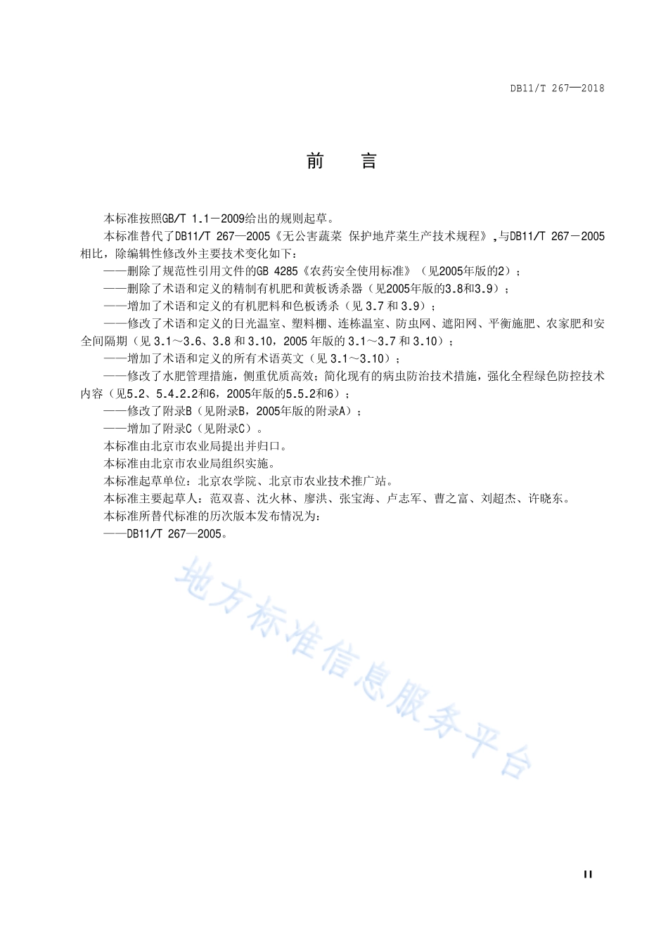 DB11T 267-2018 设施芹菜生产技术规程.pdf_第3页