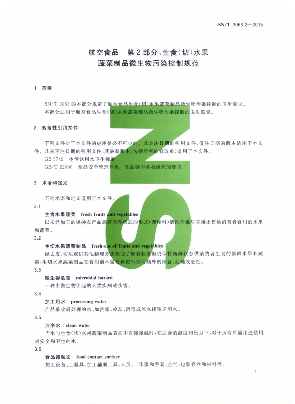 SNT 3063.2-2015 航空食品 第2部分：生食(切)水果蔬菜制品微生物污染控制规范.pdf_第3页