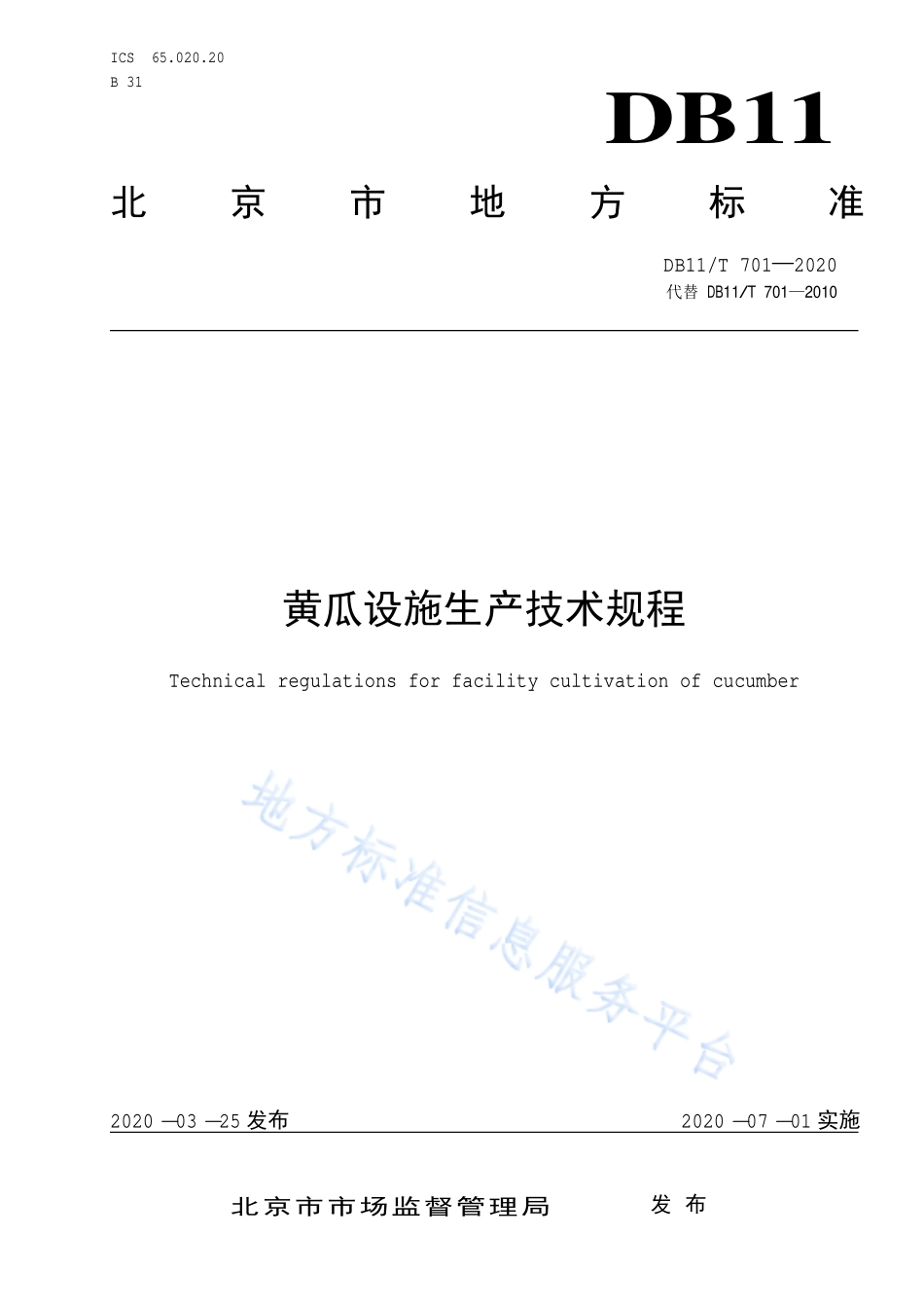 DB11T 701-2020 黄瓜设施生产技术规程.pdf_第1页