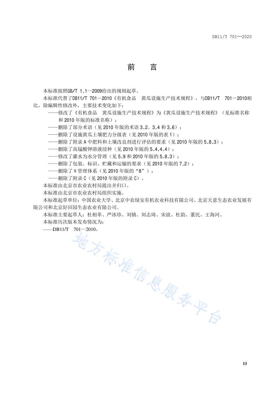 DB11T 701-2020 黄瓜设施生产技术规程.pdf_第3页