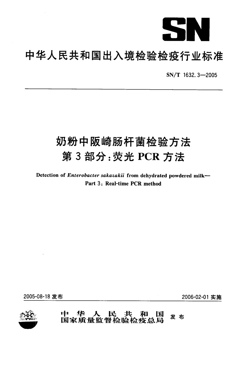 SNT 1632.3-2005 奶粉中阪崎肠杆菌检验方法 第3部分：荧光PCR方法.pdf_第1页