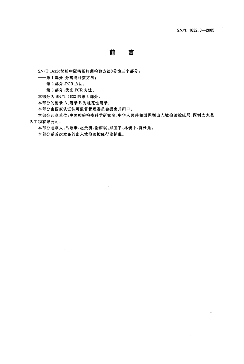 SNT 1632.3-2005 奶粉中阪崎肠杆菌检验方法 第3部分：荧光PCR方法.pdf_第2页