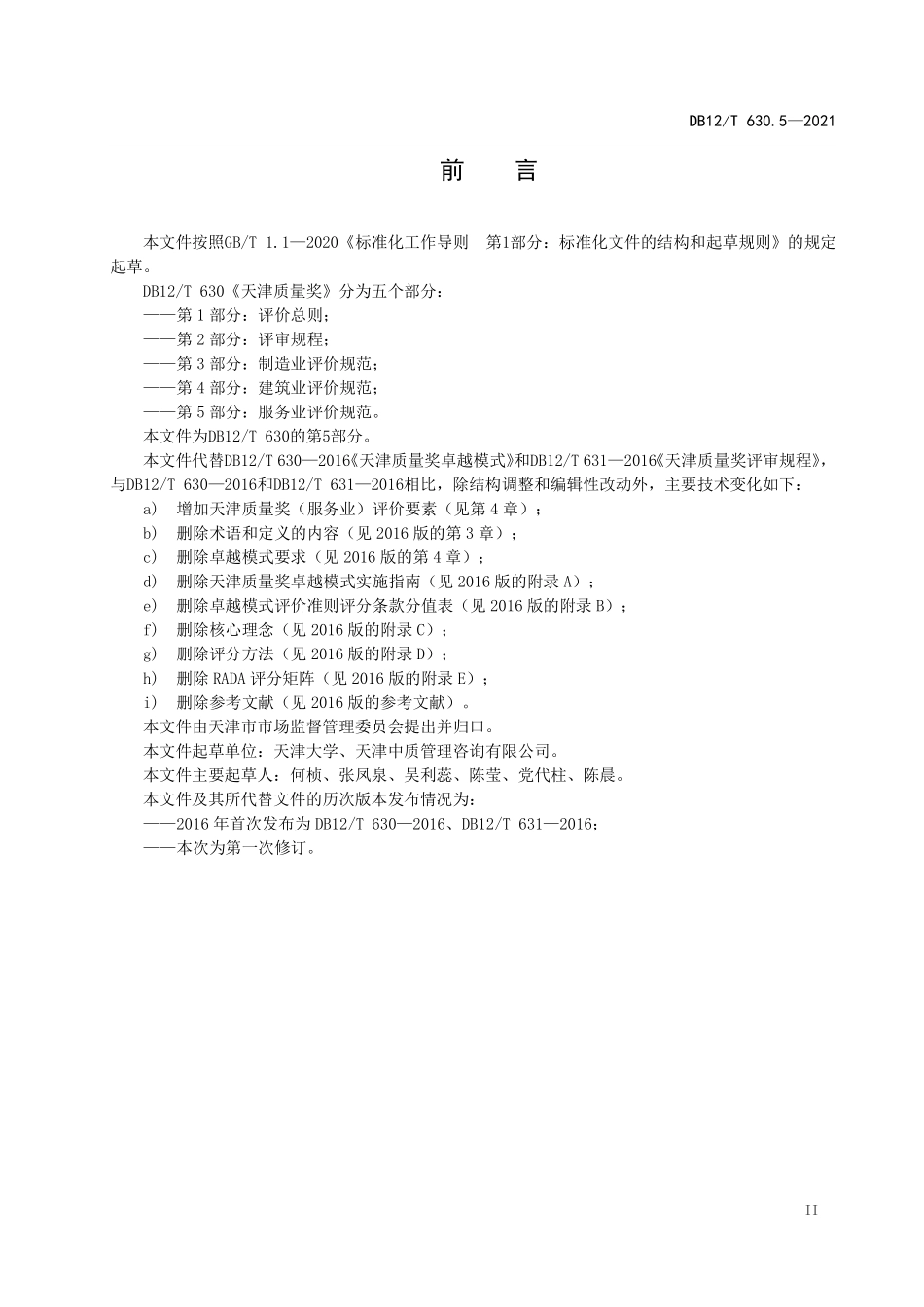 DB12T 630.5-2021 天津质量奖 第 5 部分：服务业评价规范.pdf_第3页