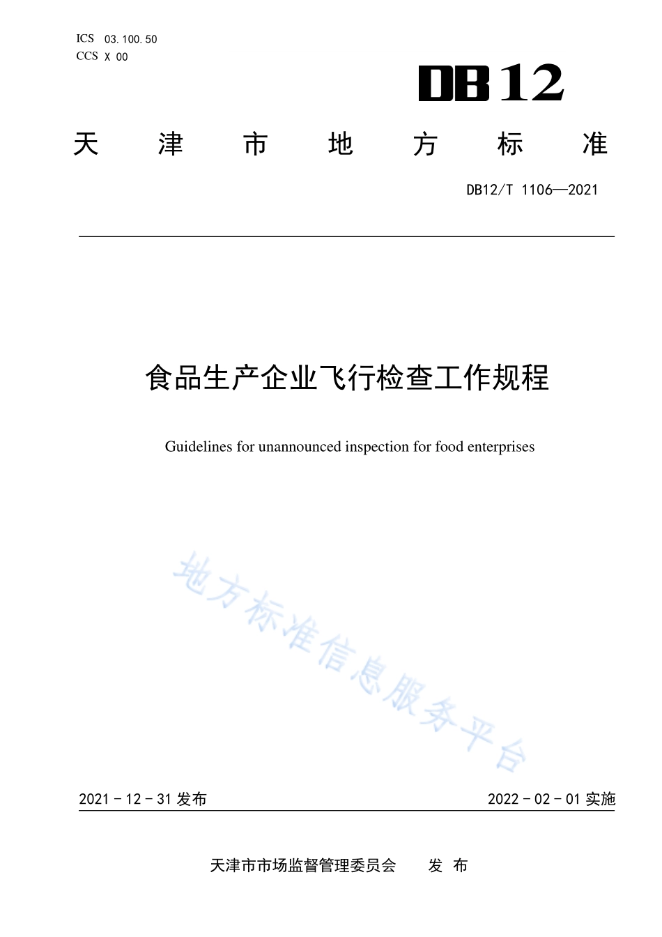 DB12T 1106-2021 食品生产企业飞行检查工作规程.pdf_第1页