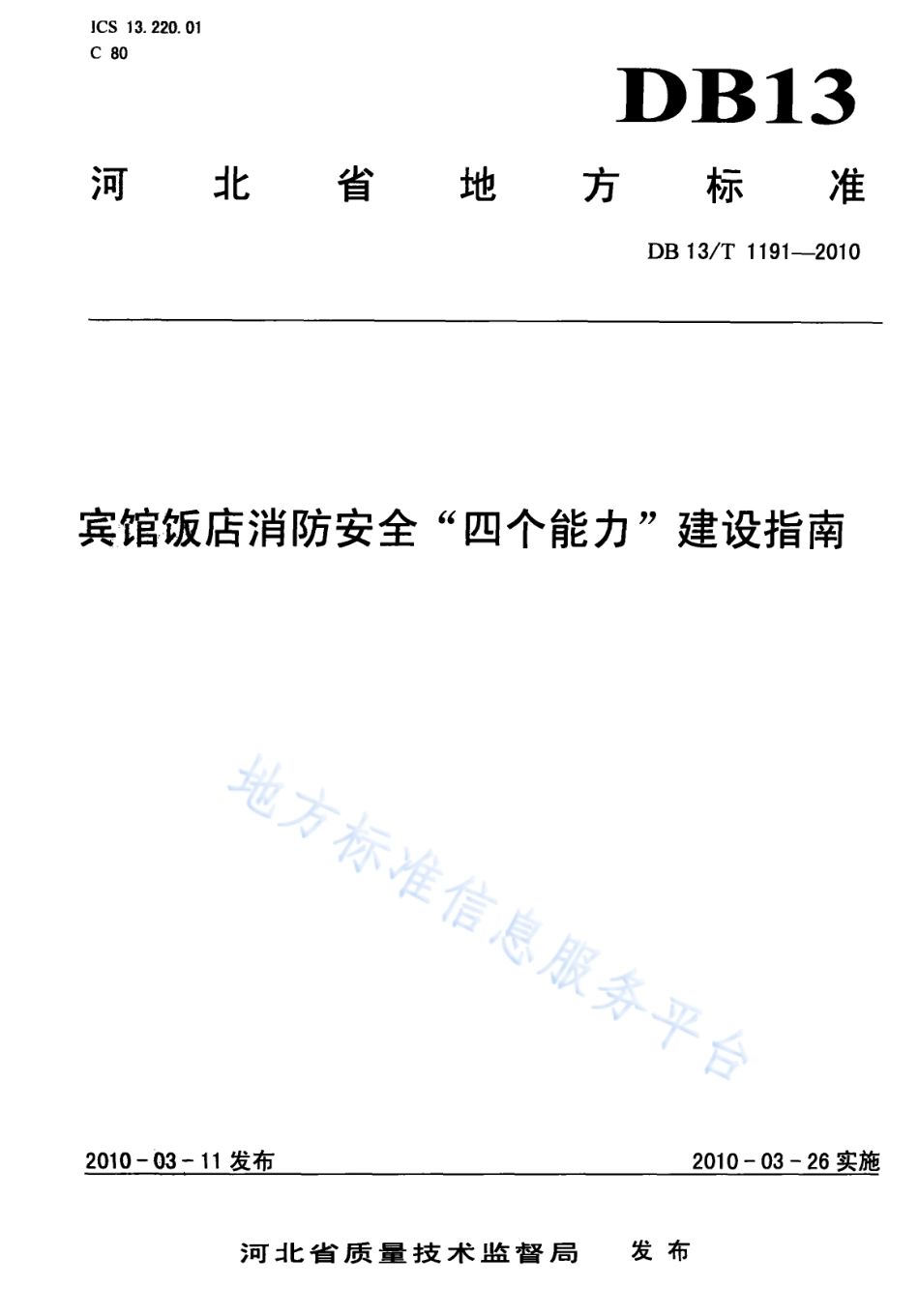 DB13T 1191-2010 宾馆饭店消防安全“四个能力”建设指南.pdf_第1页