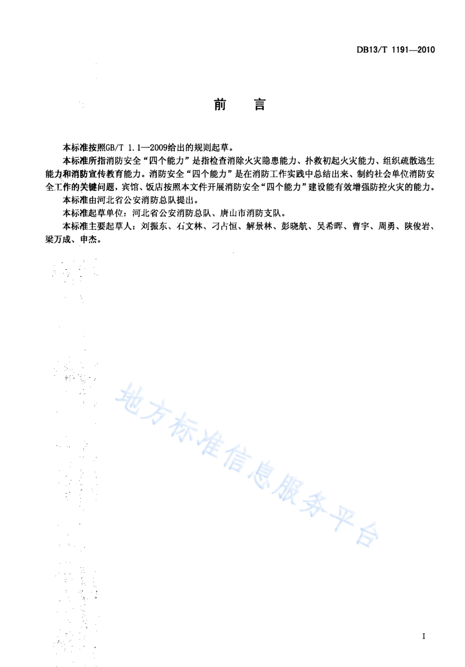 DB13T 1191-2010 宾馆饭店消防安全“四个能力”建设指南.pdf_第3页