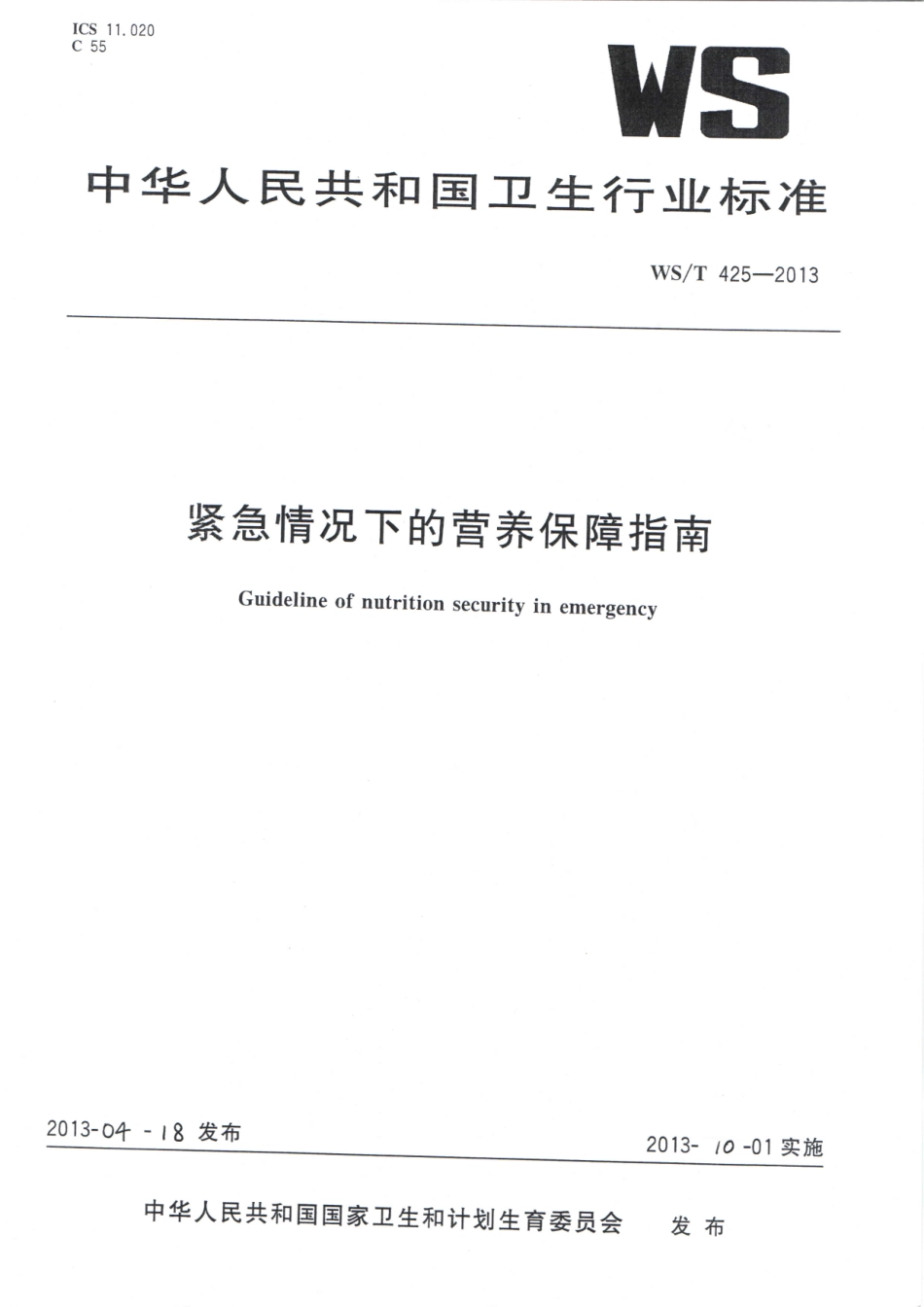 WST 425-2013 紧急情况下的营养保障指南.pdf_第1页