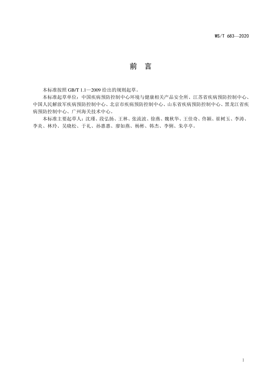 WST 683-2020 消毒试验用微生物要求.pdf_第2页