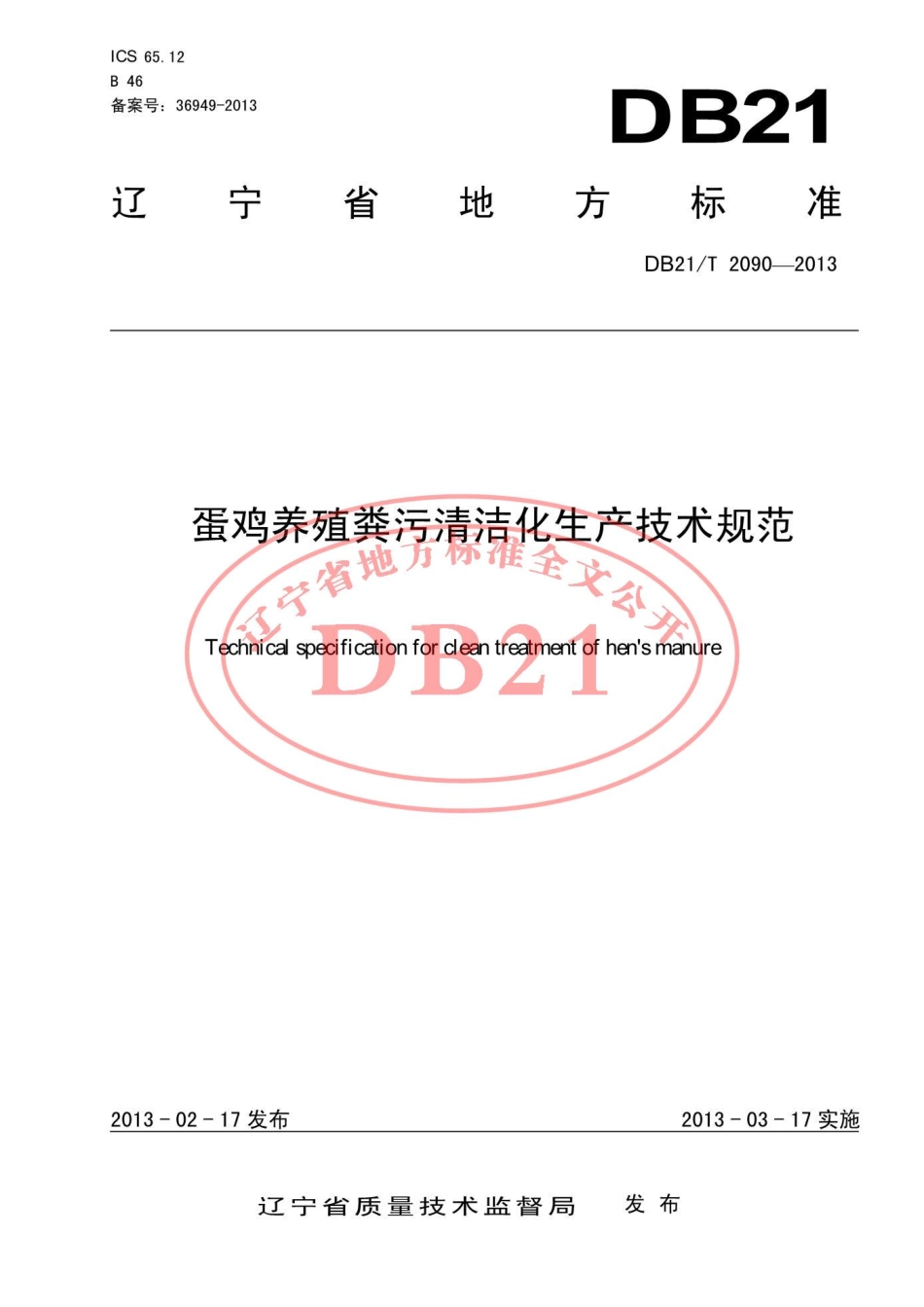 DB21T 2090-2013 蛋鸡养殖粪污清洁化生产技术规范.pdf_第1页