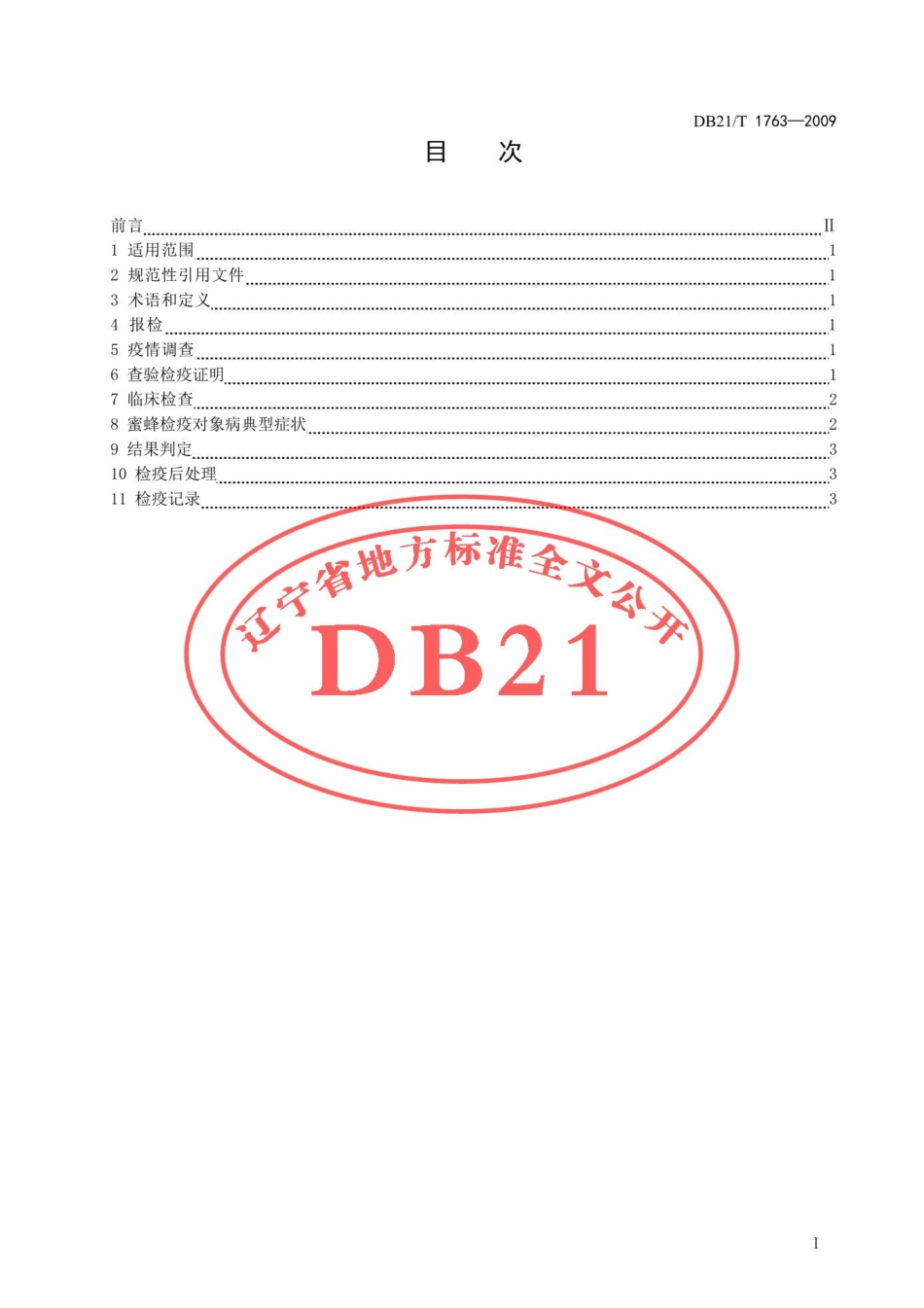DB21T 1763-2009 蜜蜂检疫技术规范.pdf_第2页