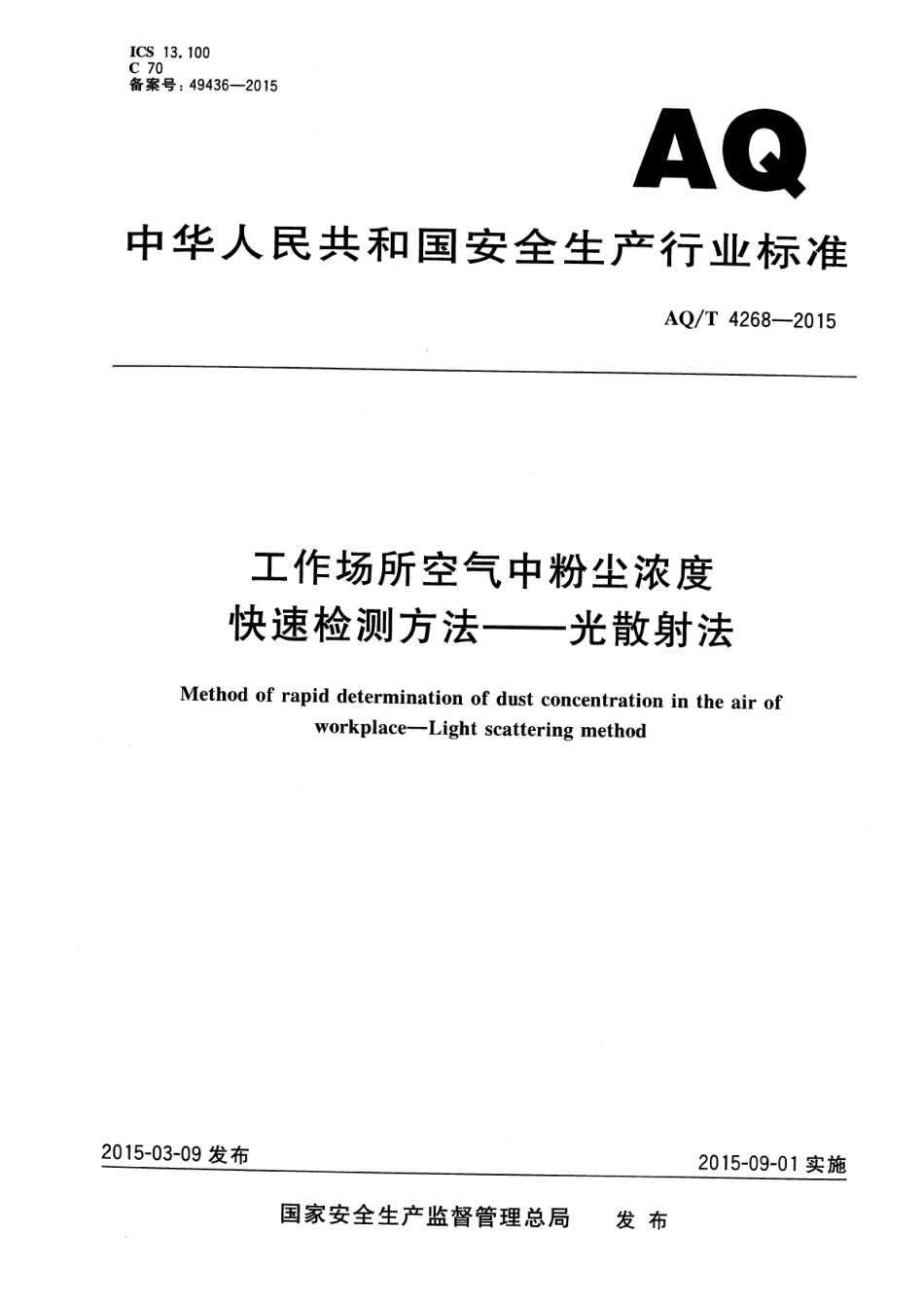 WST 750-2015 工作场所空气中粉尘浓度快速检测方法-光散射法.pdf_第1页