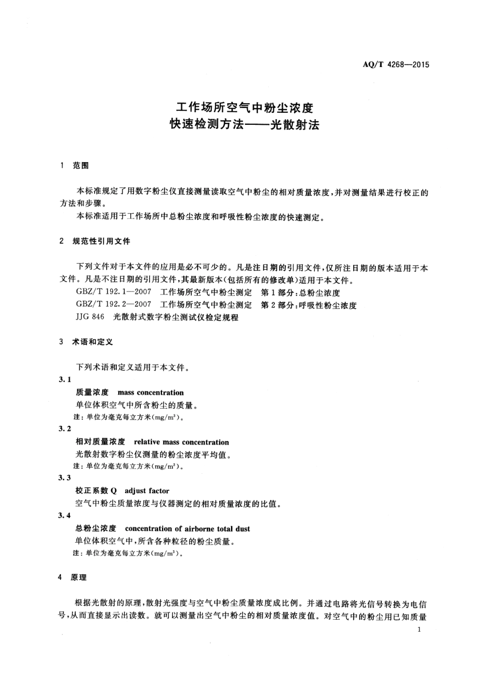 WST 750-2015 工作场所空气中粉尘浓度快速检测方法-光散射法.pdf_第3页