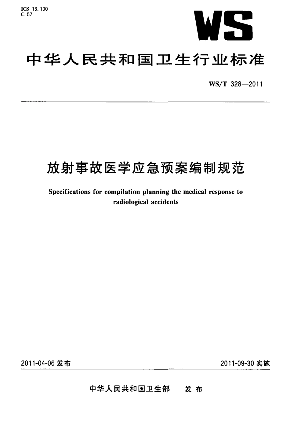 WST 328-2011 放射事故医学应急预案编制规范.pdf_第1页
