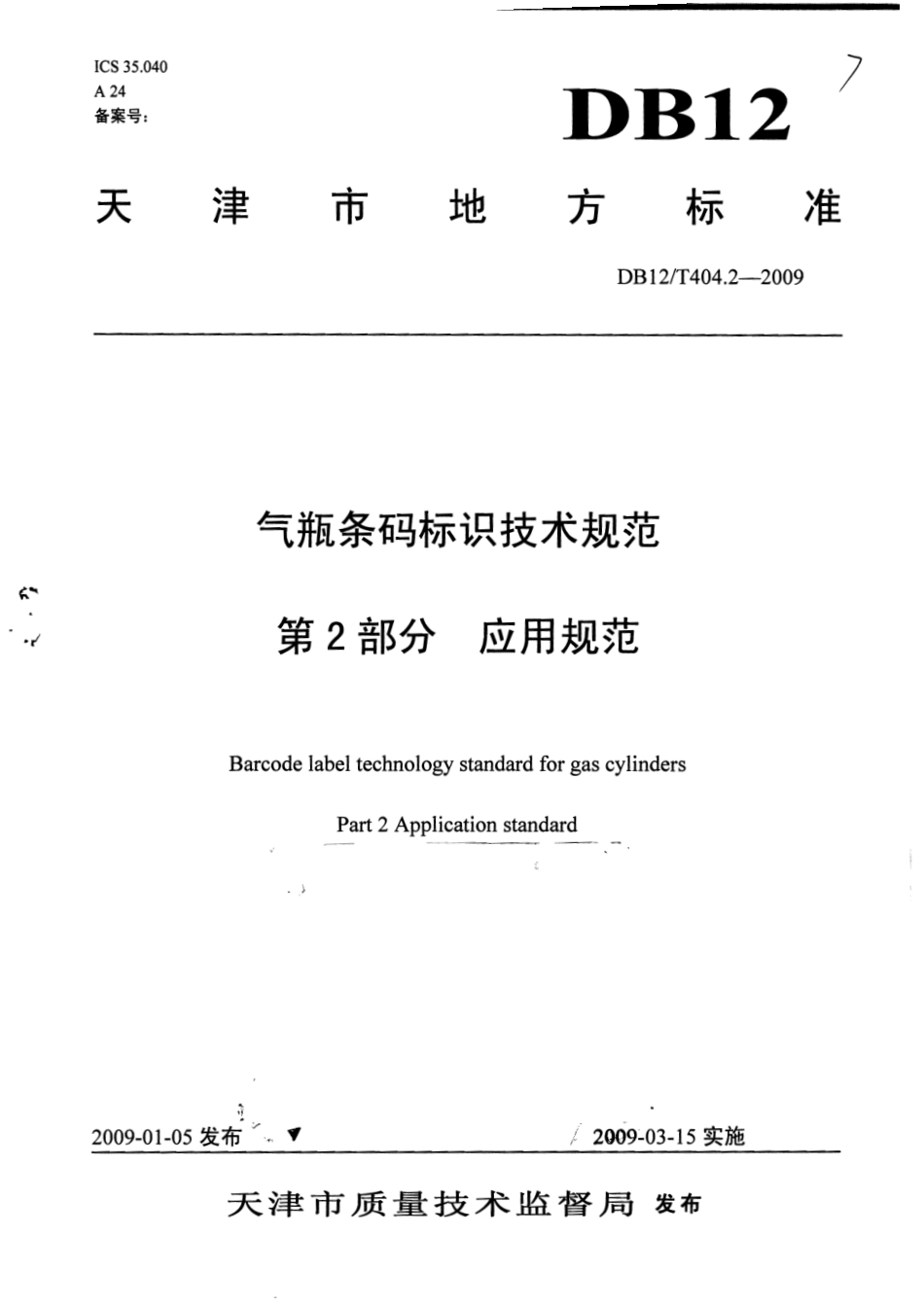 DB12T 404.2-2009 气瓶条码标识技术规范 第2部分 应用规范.pdf_第1页