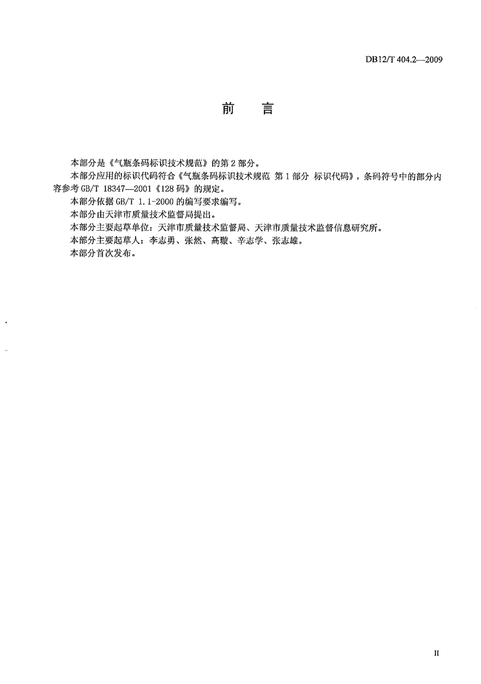 DB12T 404.2-2009 气瓶条码标识技术规范 第2部分 应用规范.pdf_第2页