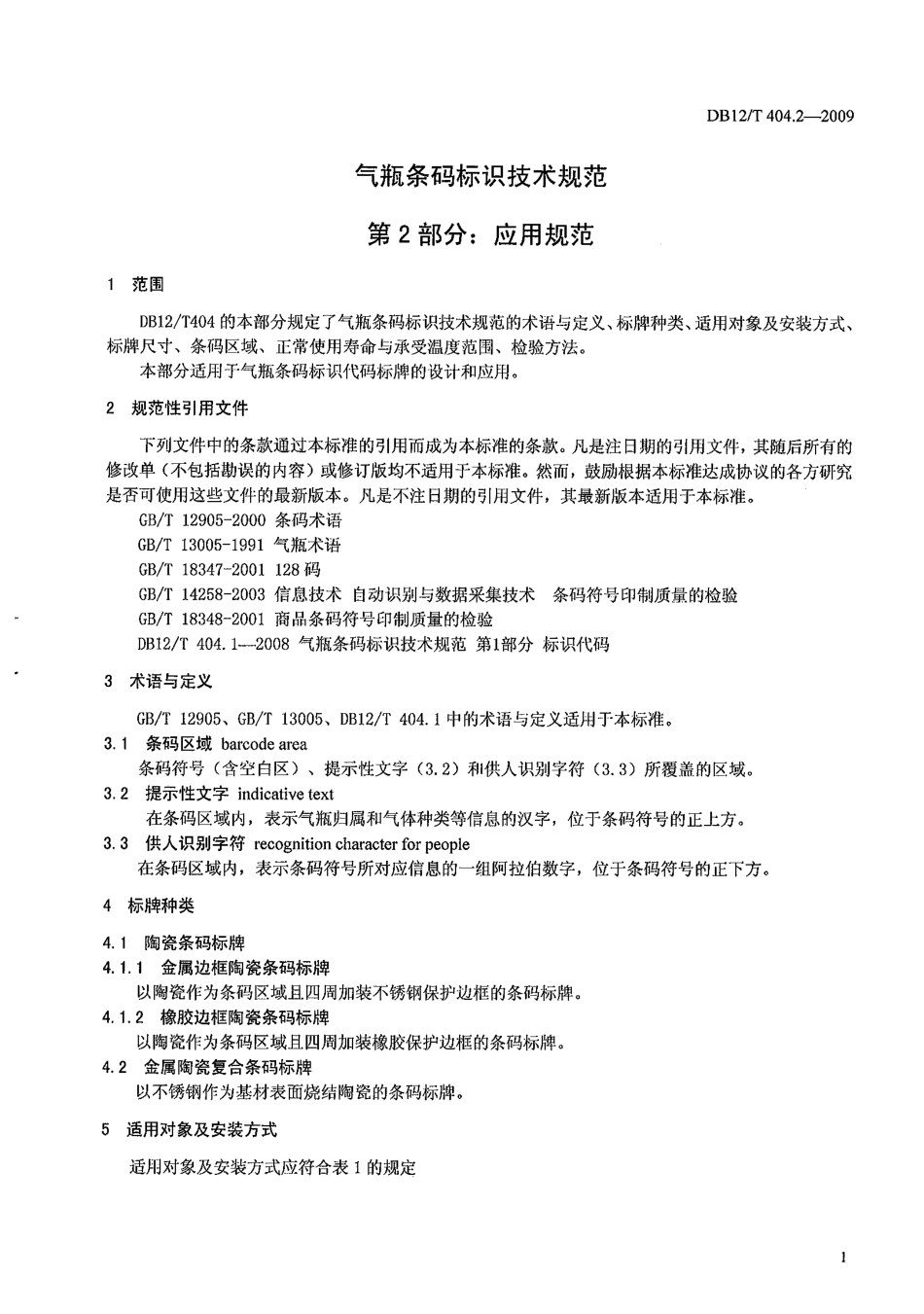 DB12T 404.2-2009 气瓶条码标识技术规范 第2部分 应用规范.pdf_第3页