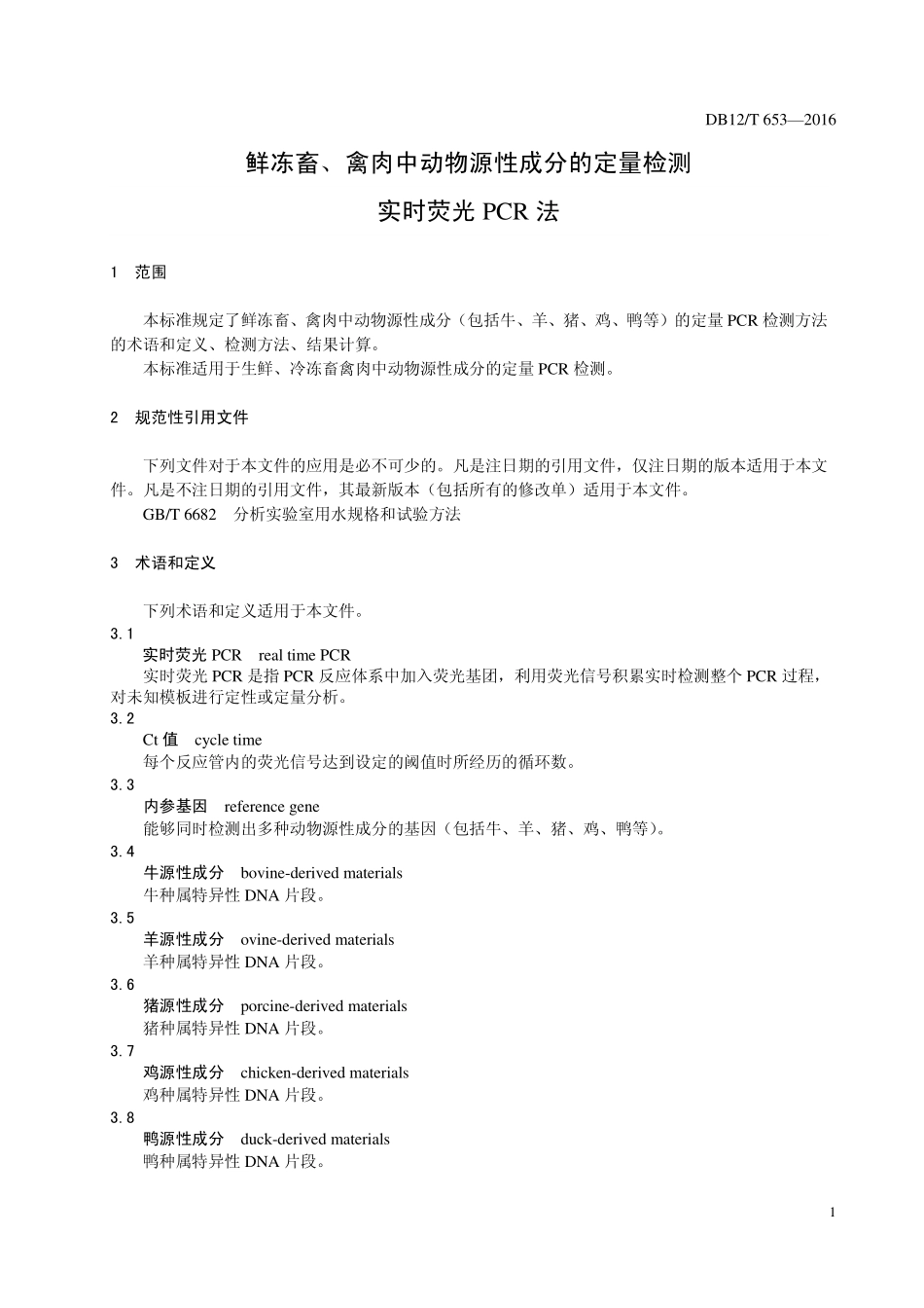 DB12T 653-2016 鲜冻畜、禽肉中动物源性成分的定量检测 实时荧光PCR法.pdf_第3页