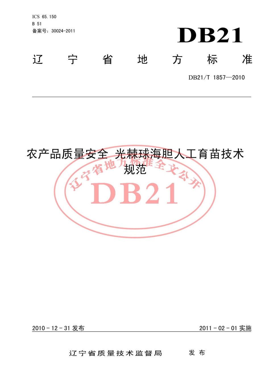 DB21T 1857-2010 农产品质量安全 光棘球海胆人工育苗技术规范.pdf_第1页