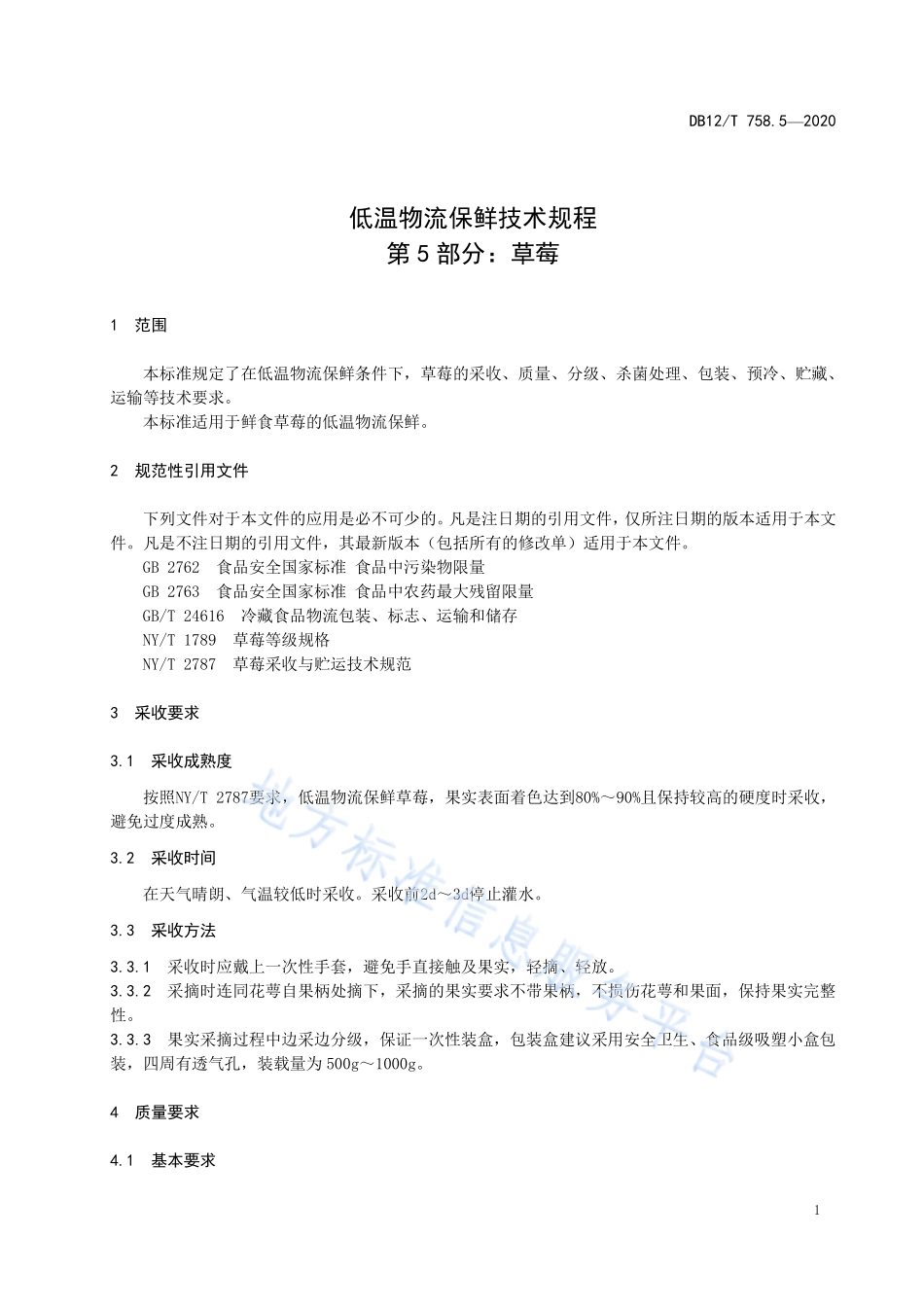 DB12T 758.5-2020 低温物流保鲜技术规程 第5部分：草莓.pdf_第3页