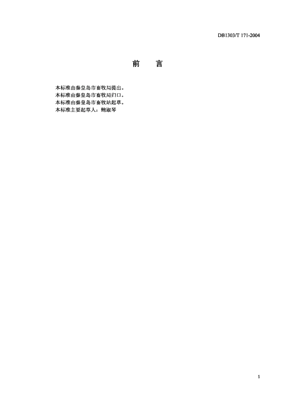 DB1303T 171-2004 饲料玉米栽培技术规程.pdf_第2页