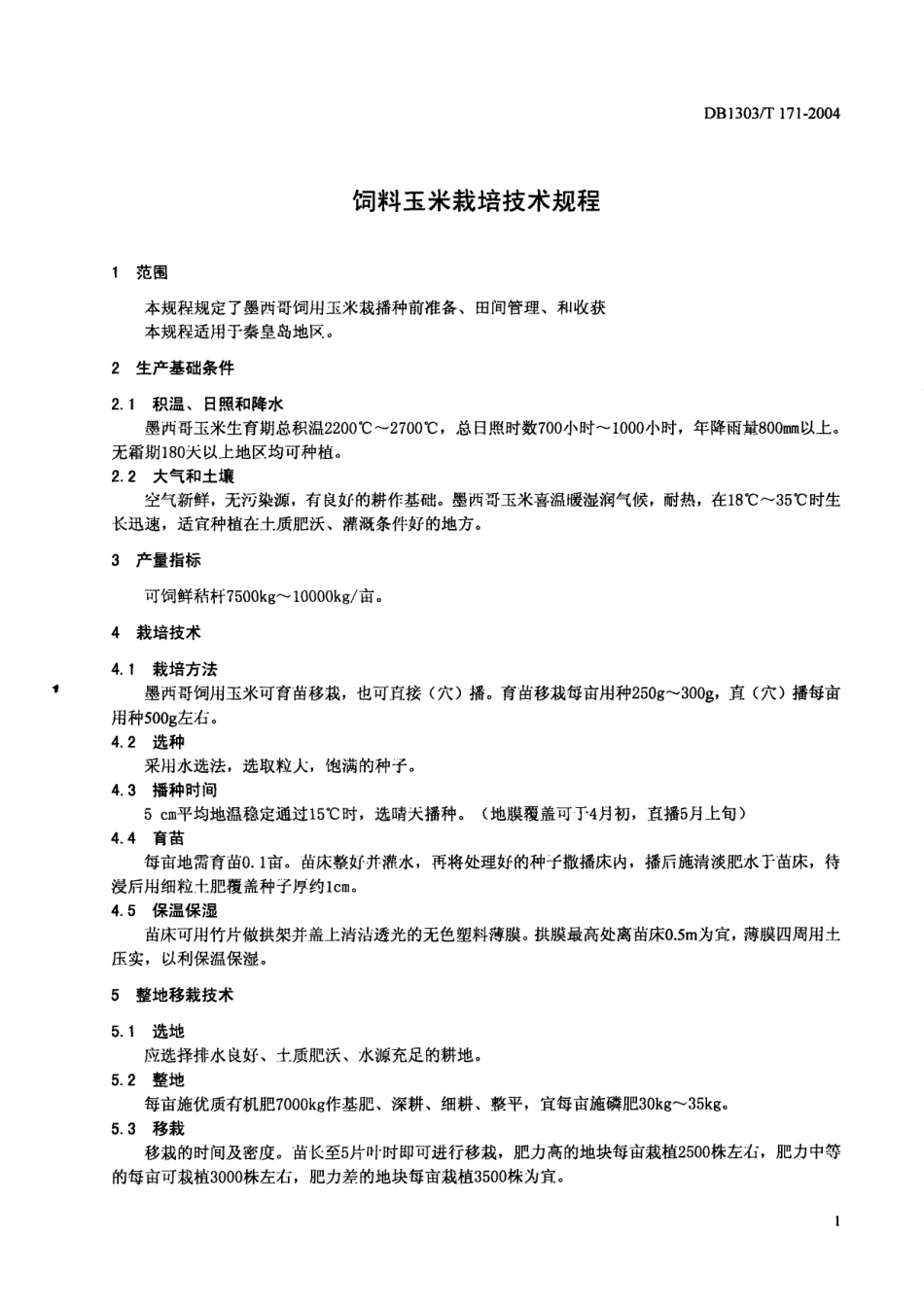 DB1303T 171-2004 饲料玉米栽培技术规程.pdf_第3页
