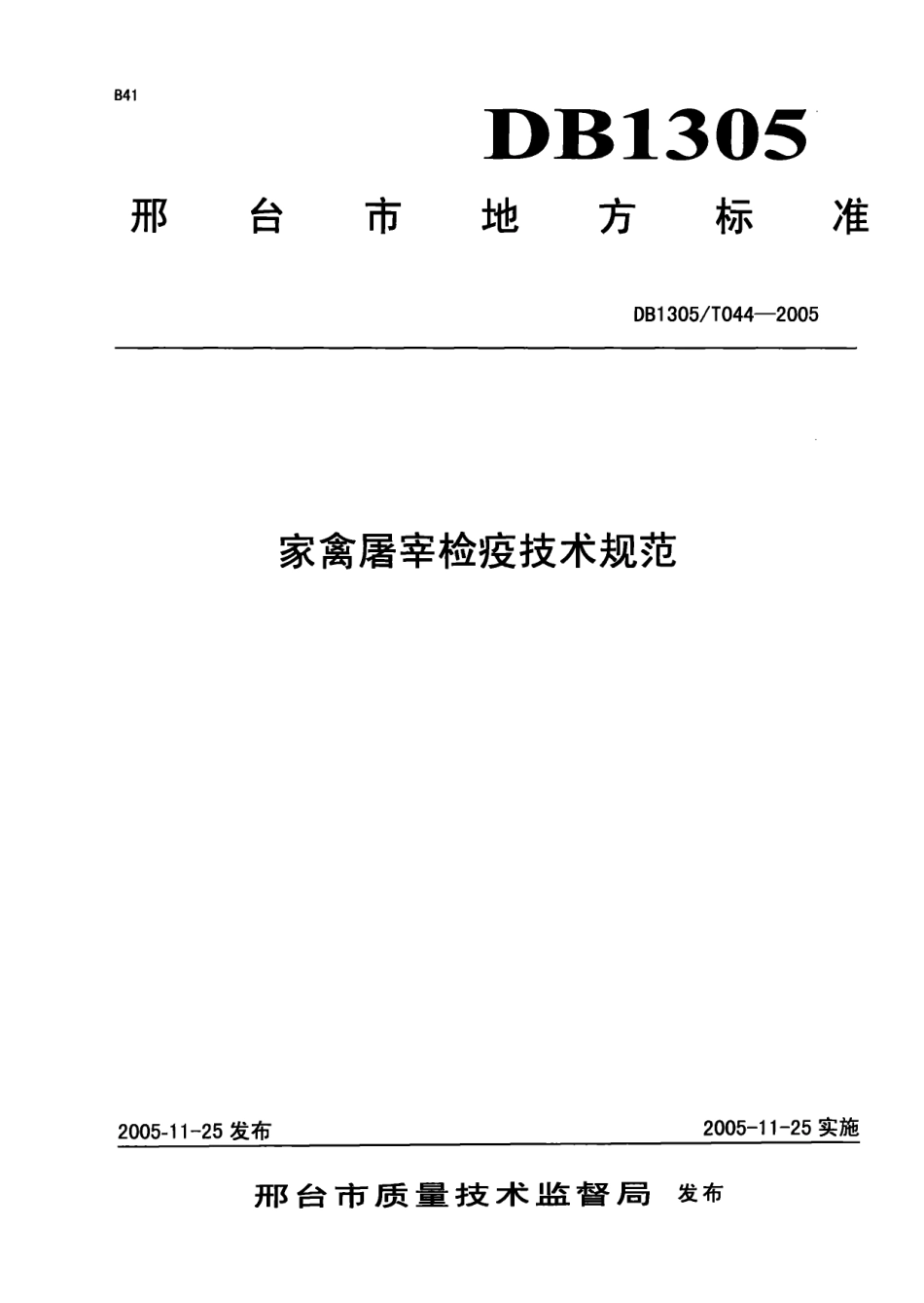 DB1305T 044-2005 家禽屠宰检疫技术规范.pdf_第1页