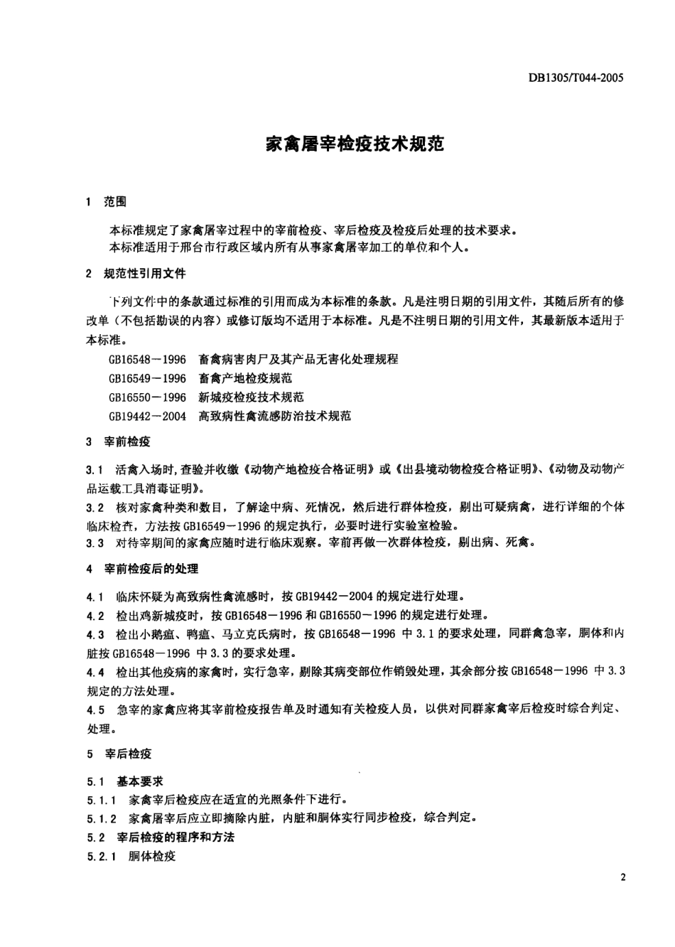 DB1305T 044-2005 家禽屠宰检疫技术规范.pdf_第3页