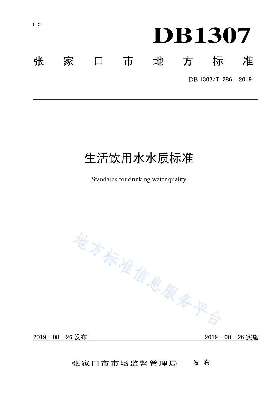 DB1307T 286-2019 生活饮用水水质标准.pdf_第1页