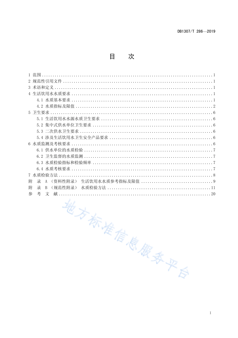 DB1307T 286-2019 生活饮用水水质标准.pdf_第3页